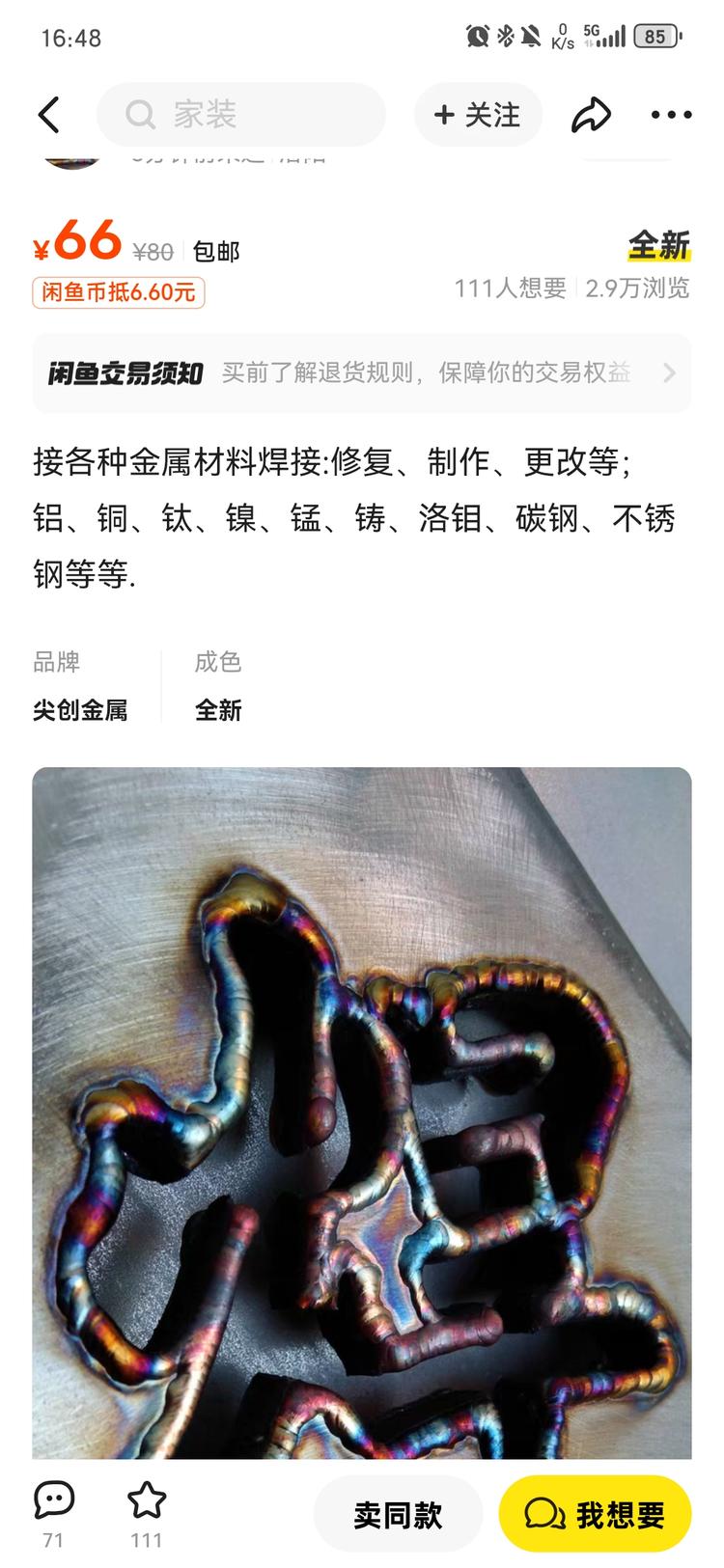 刷到闲鱼接各种金属材料焊接:修复、制作….-网创风向标论坛-网络创业-网创圈
