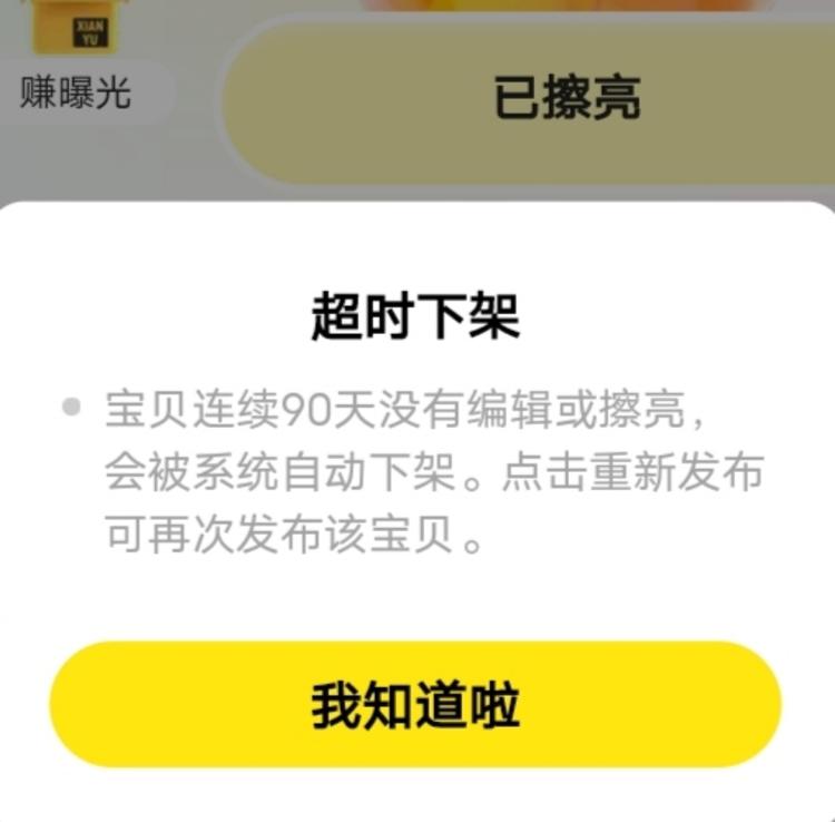 闲鱼最近添加了“超时下架”功能，对….-网创风向标论坛-网络创业-网创圈