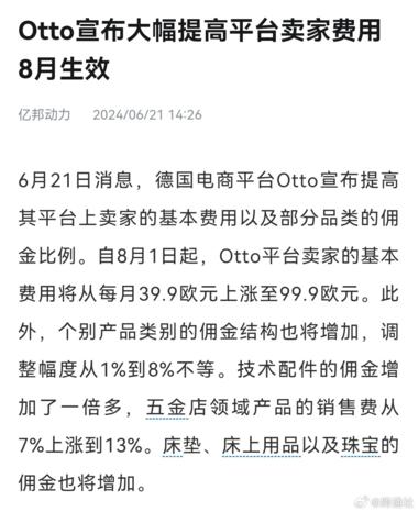德国电商平台Otto宣布8月起平台卖….-网创风向标论坛-网络创业-网创圈