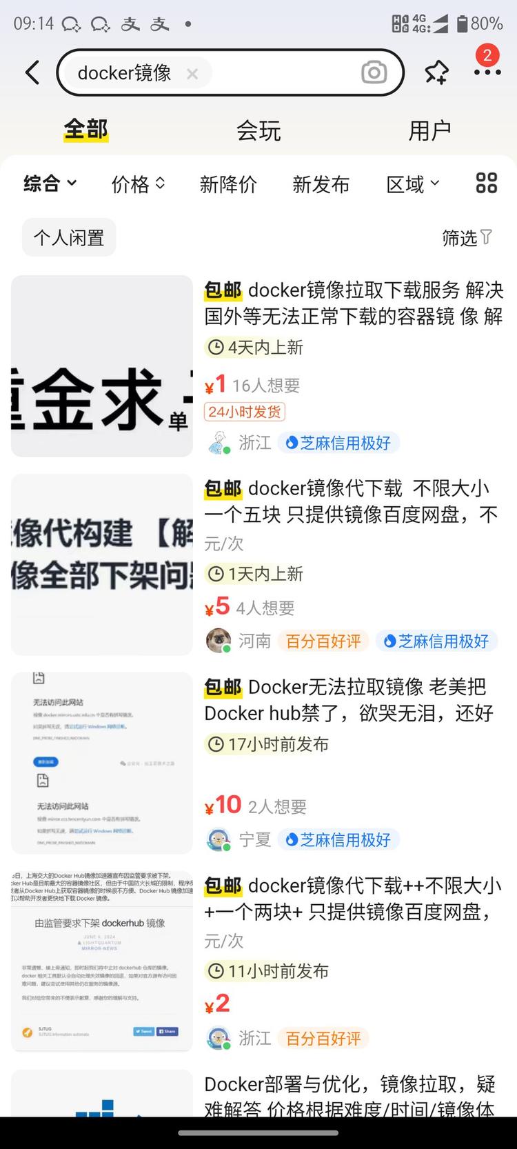 dockerhub 被墙，闲鱼上推出带….-网创风向标论坛-网络创业-网创圈