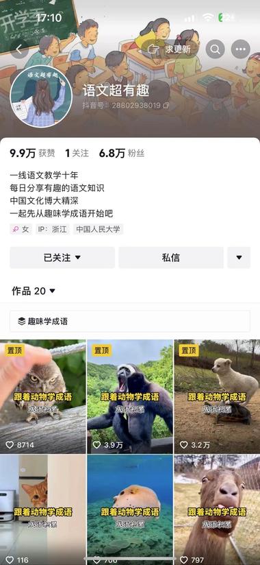 刷到了跟着动物学成语的这类账号，搜了….-网创风向标论坛-网络创业-网创圈