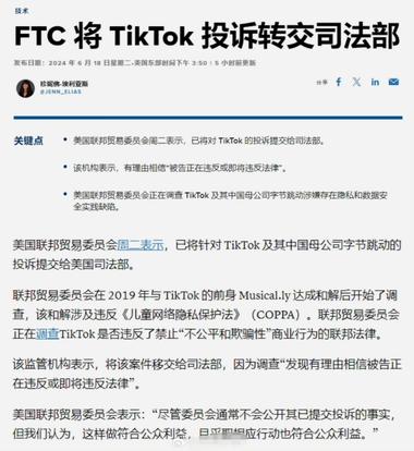 美联邦贸易委员会：有理由相信TikT….-网创风向标论坛-网络创业-网创圈