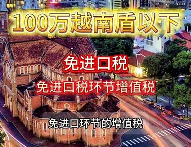 越南国会建议对跨境小额商品征收10%….-网创风向标论坛-网络创业-网创圈