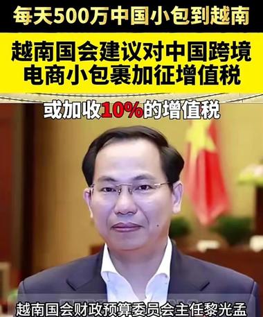 图片[3]-越南国会建议对跨境小额商品征收10%….-网创风向标论坛-网络创业-网创圈