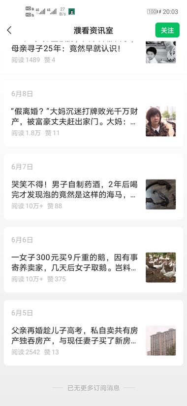 公众号流量主近期可以关注下社会故事+普….-网创风向标论坛-网络创业-网创圈