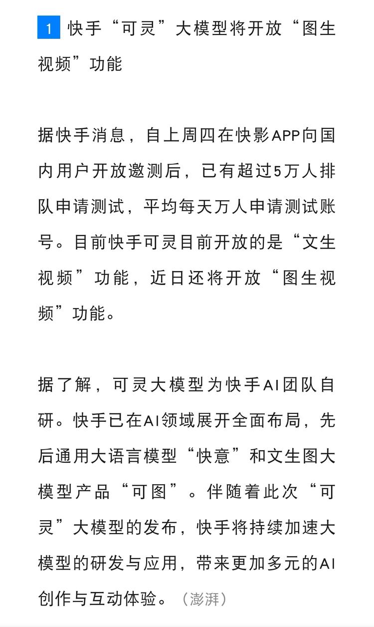 快手“可灵”大模型将开放“图生视频”….-网创风向标论坛-网络创业-网创圈