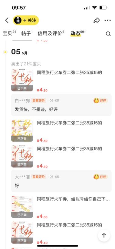 闲鱼火车票优惠卷，卖的很好….-网创风向标论坛-网络创业-网创圈
