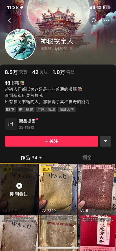 抖音里故作神秘卖中医书 应该有不少中老年….-网创风向标论坛-网络创业-网创圈