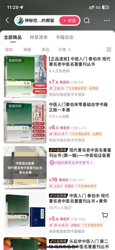 图片[3]-抖音里故作神秘卖中医书 应该有不少中老年….-网创风向标论坛-网络创业-网创圈
