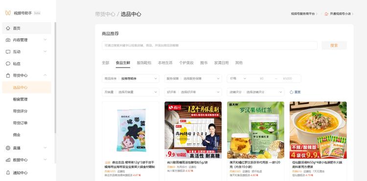 视频号助手（网页版）支持选品了….-网创风向标论坛-网络创业-网创圈