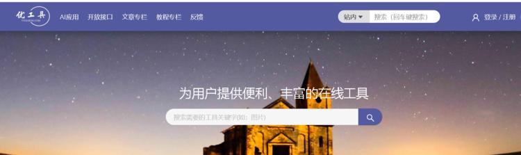 一个在线工具网站，提供了各种办公辅助工具….-网创风向标论坛-网络创业-网创圈