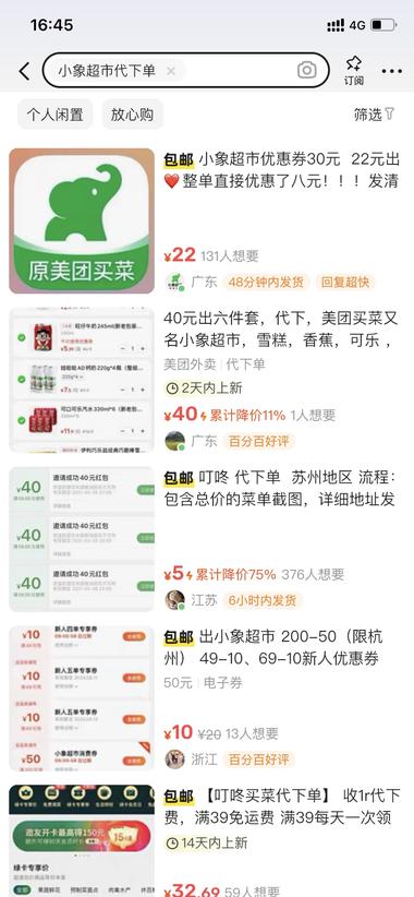 闲鱼做小象超市代下单。截图订单+地址….-网创风向标论坛-网络创业-网创圈