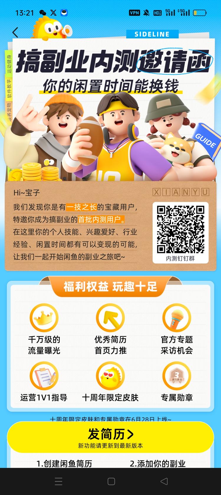 一个新机会：闲鱼开了副业内测
官方流….-网创风向标论坛-网络创业-网创圈
