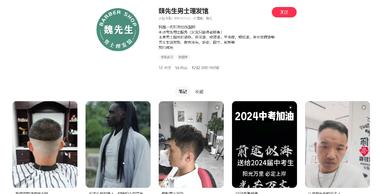 小红书引流
一个账号叫 魏先生男士理发….-网创风向标论坛-网络创业-网创圈