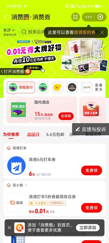 支付宝搜索【领消费券】
点击屈臣氏0….-网创风向标论坛-网络创业-网创圈