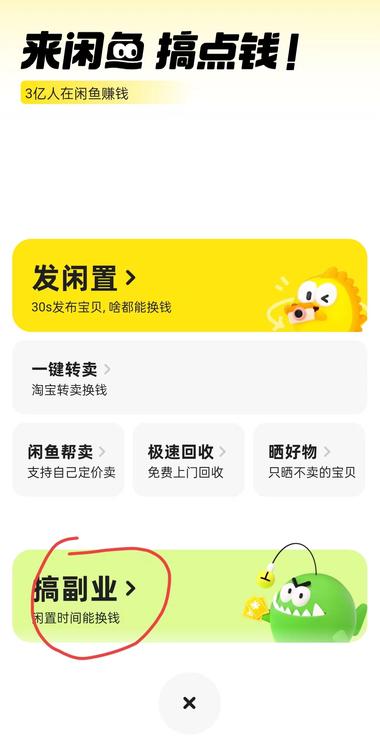 闲鱼新增了搞副业………..-网创风向标论坛-网络创业-网创圈
