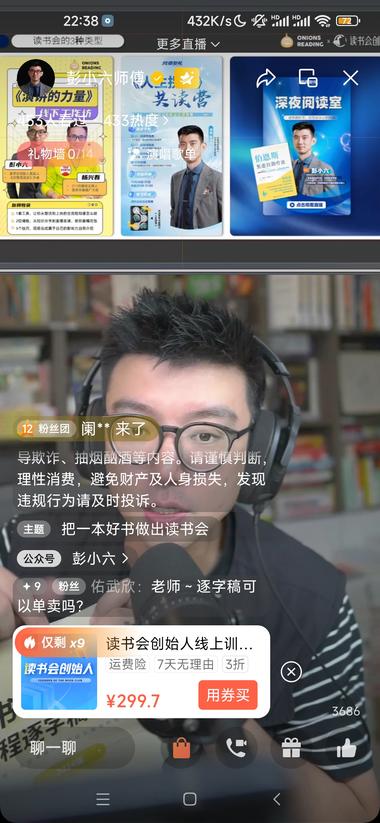作家开直播做读书会
刚才无意间刷到彭….-网创风向标论坛-网络创业-网创圈