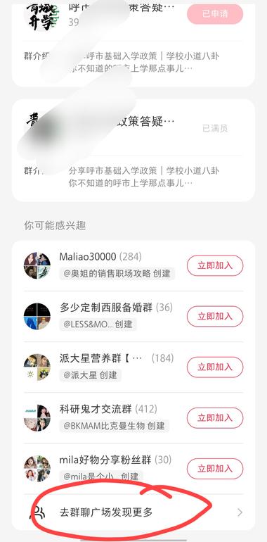 小红书申请加群，会有群聊广场推荐，可….-网创风向标论坛-网络创业-网创圈
