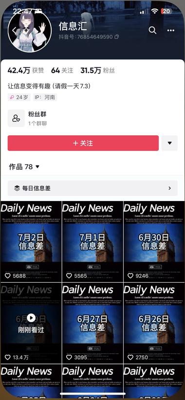 主打信息差的抖音号，流量挺不错的….-网创风向标论坛-网络创业-网创圈