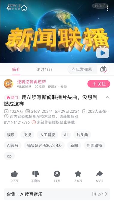 AI续写新闻联播背景音乐，B站破百万….-网创风向标论坛-网络创业-网创圈