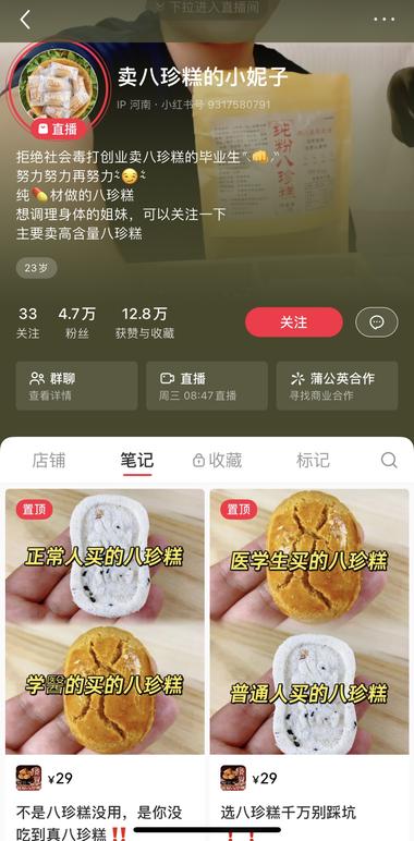 小红书主卖八珍糕，光八珍糕单品就卖了….-网创风向标论坛-网络创业-网创圈