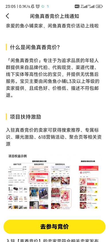 闲鱼真香竞价活动上线。入驻真香竞价的….-网创风向标论坛-网络创业-网创圈