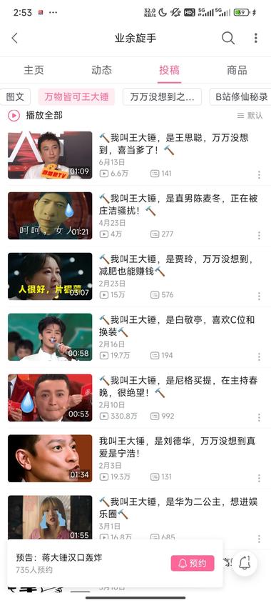 图片[5]-B站的up主，直接用王大锤的形象去用….-网创风向标论坛-网络创业-网创圈