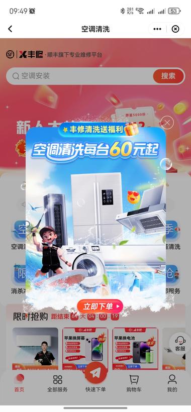 快递龙头企业顺丰
也加入了家电清洁赛….-网创风向标论坛-网络创业-网创圈