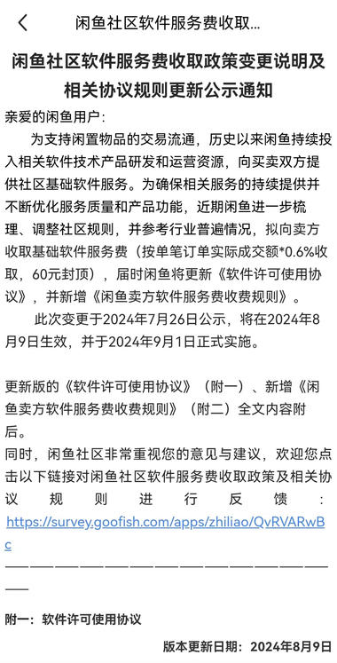 闲鱼发布公示，宣布将面向全体卖家收取….-网创风向标论坛-网络创业-网创圈