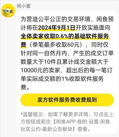 图片[2]-闲鱼发布公示，宣布将面向全体卖家收取….-网创风向标论坛-网络创业-网创圈