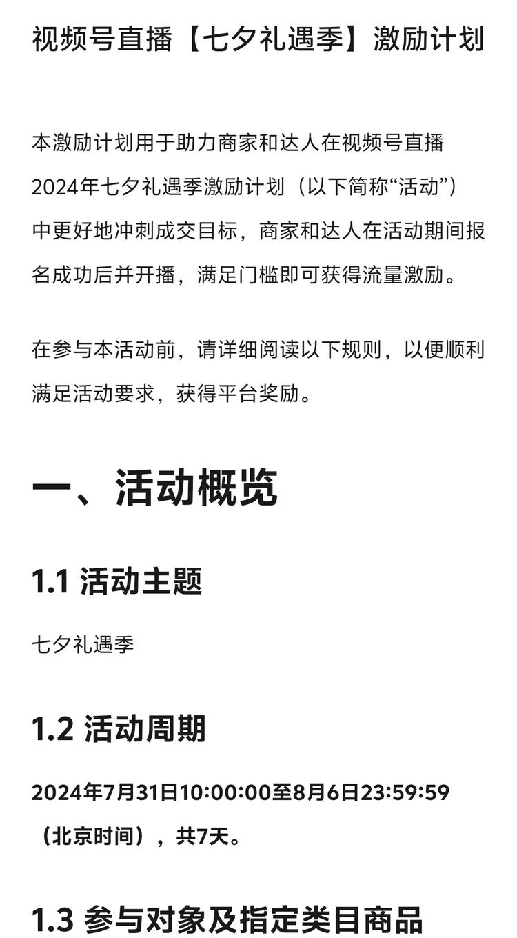 视频号直播有七夕活动激励计划….-网创风向标论坛-网络创业-网创圈