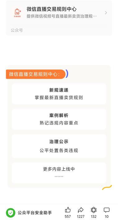 图片[3]-微信出了一个微信直播交易规则….-网创风向标论坛-网络创业-网创圈