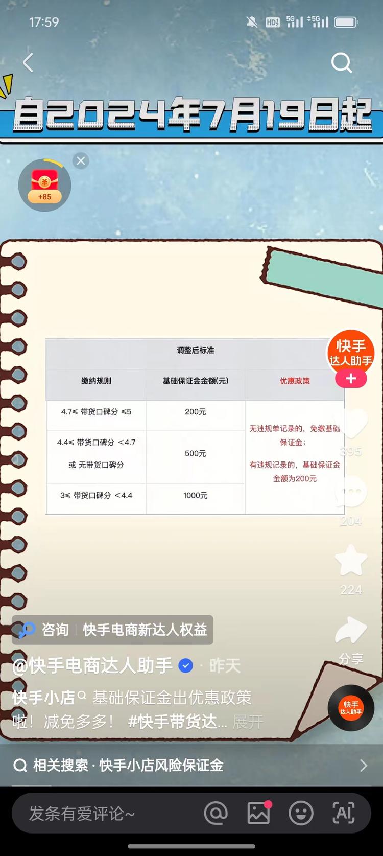 快手达人带货出了新规，可以免保证金带….-网创风向标论坛-网络创业-网创圈