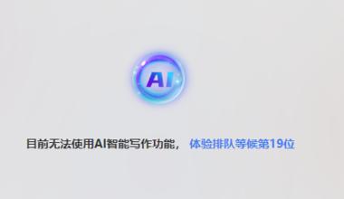 知网AI智能写作
知网AI智能写作 开….-网创风向标论坛-网络创业-网创圈