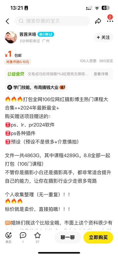 闲鱼卖1元的摄影课程，在淘宝上图片都….-网创风向标论坛-网络创业-网创圈