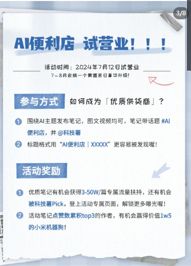小红书的科技薯做了AI便利店的活动，….-网创风向标论坛-网络创业-网创圈