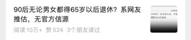 图片[4]-最近65岁退休，真的很戳打工人痛点！….-网创风向标论坛-网络创业-网创圈