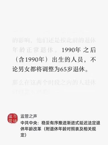 昨天流出90后要延迟到65退休
虽然后面证实….-网创风向标论坛-网络创业-网创圈