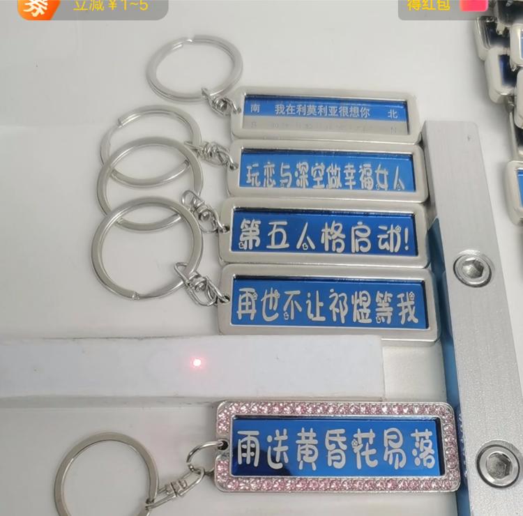 激光钥匙扣直播刻字，和热门ip结合，….-网创风向标论坛-网络创业-网创圈