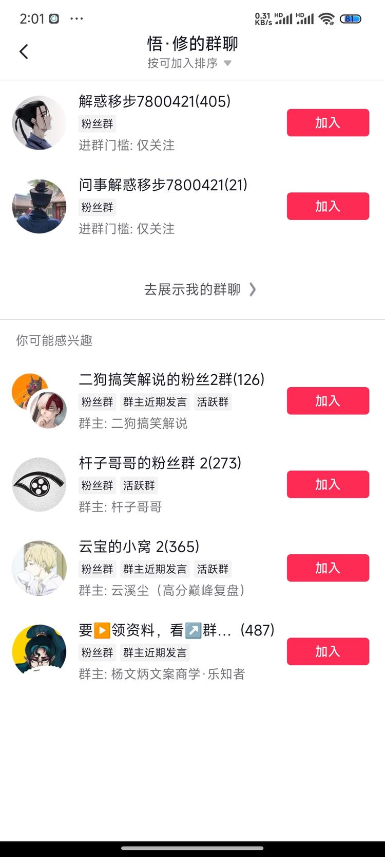 今天看到了一个国学账号用抖音粉丝群名….-网创风向标论坛-网络创业-网创圈