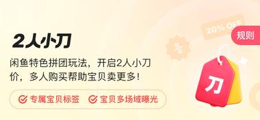 闲鱼又有新动作，“2人小刀”，可以设….-网创风向标论坛-网络创业-网创圈