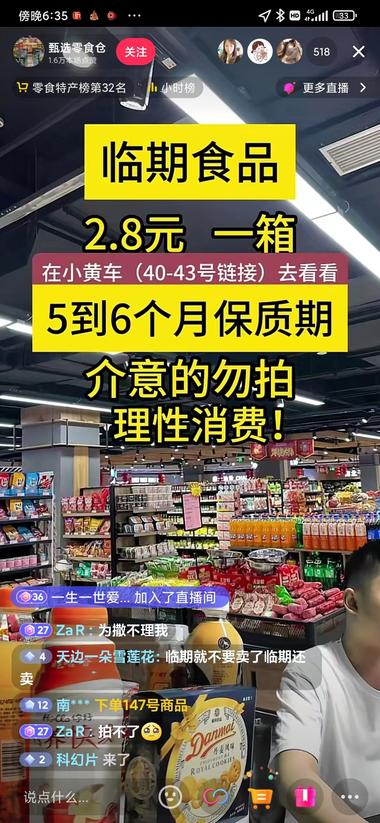 临期商品直播带货
刷某音刷到一个直播….-网创风向标论坛-网络创业-网创圈