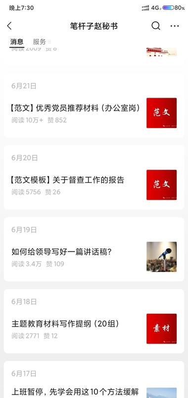图片[2]-公众号写公文范文素材也有挺不错的流量的….-网创风向标论坛-网络创业-网创圈