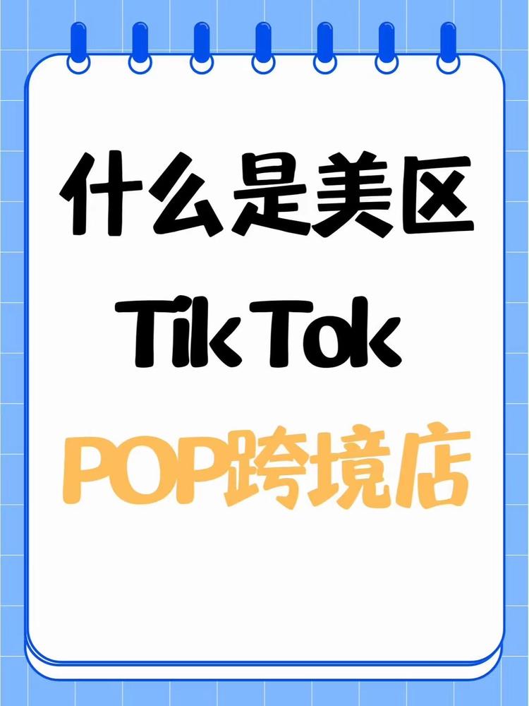 Ai出海?美区Tiktok POP 去年被Ti….-网创风向标论坛-网络创业-网创圈