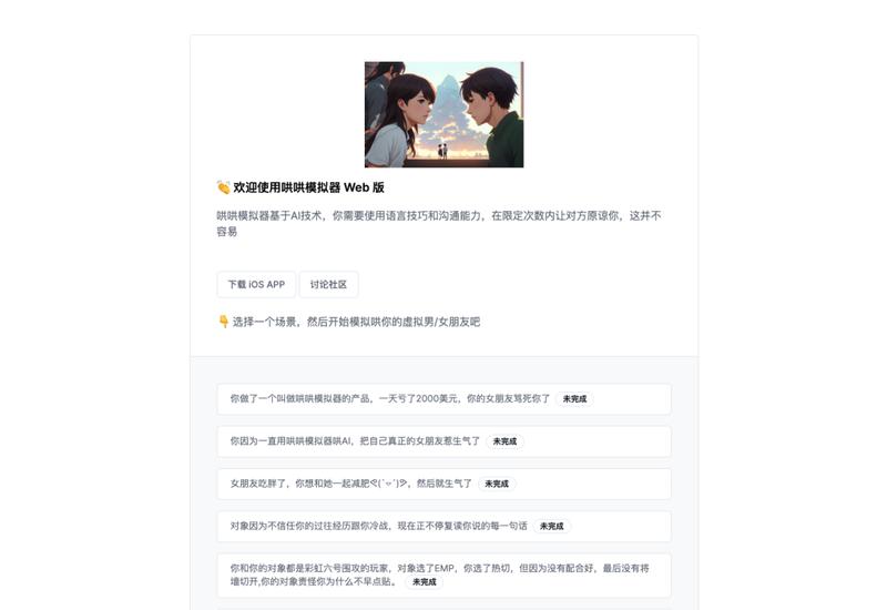 哄哄模拟器，AI小工具的又一个案例！读了文章后，感触最深的就是：提前想好变现方式，是很重要的！-网创风向标论坛-网络创业-网创圈