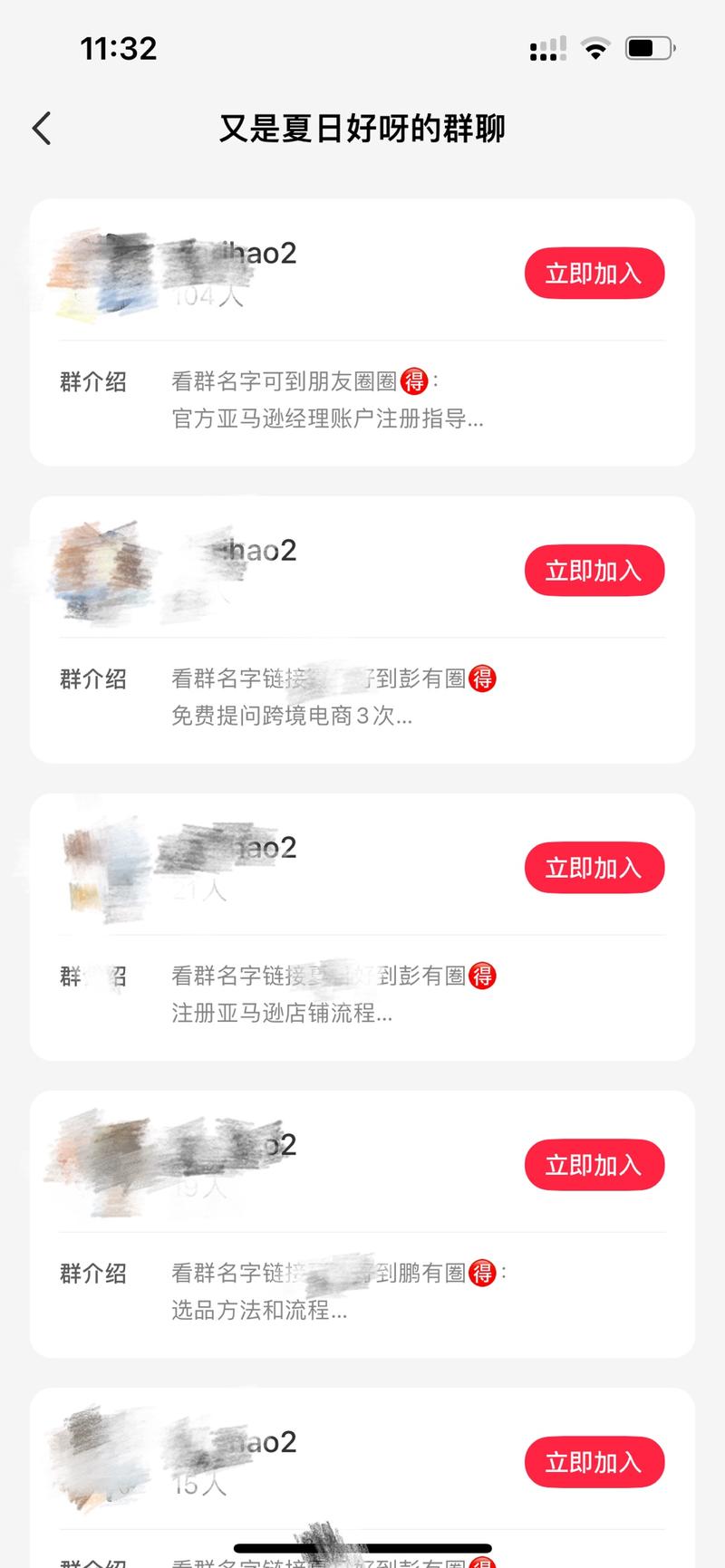 小红书发现了一个很好引流私域的方法。这位博主的笔记内容主要是针对新手小白如何做亚马逊的分享，博主更新频率很高，而且每晚还不定时直播，粉丝增长也很快，现在近5万粉。不论是笔记还是评论里都在提醒粉丝要关注群聊，注意群聊介绍，点开群聊发现她开了很多群聊小组，每个群聊小组名字一样，而且都有一行介绍，“看群名字可到朋友圈（或彭有群）得：XX资料，”…原来群名字就是她的微信账号，个人感觉这样的引流方式还是挺隐蔽的。引流到私域后主要是卖课，价格8900，感叹知识付费真香啊！-网创风向标论坛-网络创业-网创圈