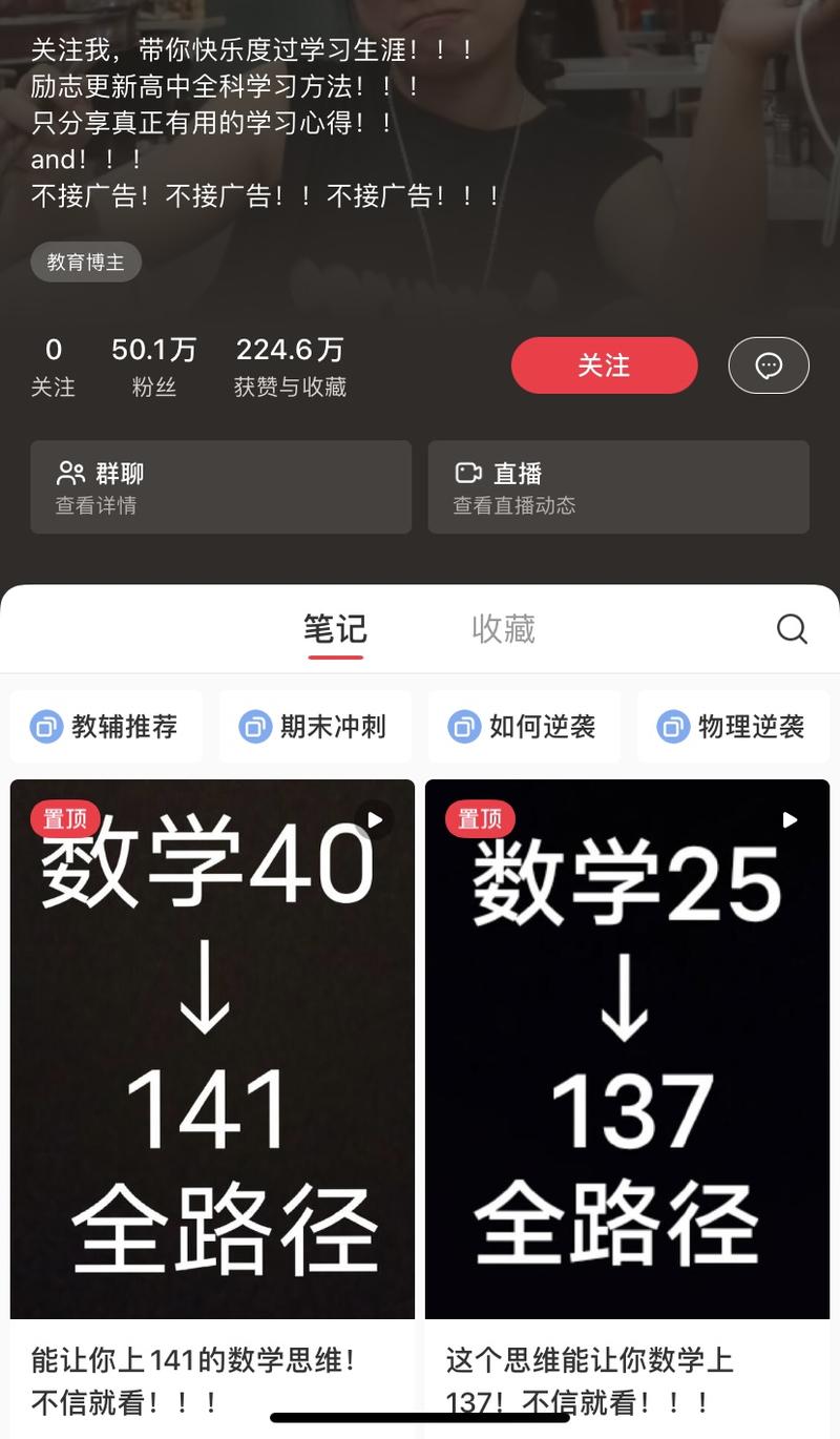 【8篇笔记，涨粉49.8万】a.一个普通的大学生，在小红书做教育博主账号，8篇笔记，涨粉49.8万粉丝，目前已经是50.1万粉丝。b.群聊已经从1群开设到31群，从小学到大学基本都覆盖。c.拆解内容来源谢无敌老师的公号-网创风向标论坛-网络创业-网创圈