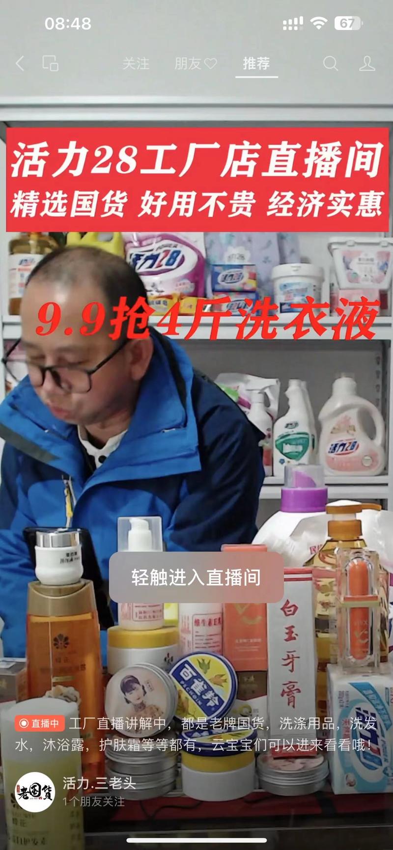 视频号直播–  活力.三老头的橱窗1 这个账号，视频使用的是活力28工厂的头衔，主要是卖国货，直播间布置的很简单主要是利用直播贴片来留客   效果很好，而且销量很不错。2  这个账号没有进行蓝v认证 ，卖 的货都是精品联盟的品。所以，跟官方的28工厂基本没关系。-网创风向标论坛-网络创业-网创圈