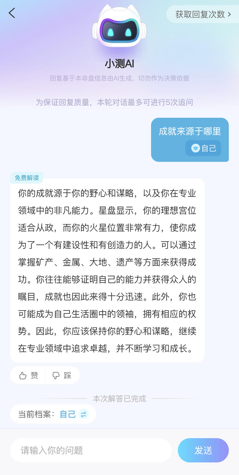 AI辅助看星盘测测app上，输入出生时间、地点后，会给出一份笼统的星盘报告。如果想针对自己感兴趣的方面继续深入了解，后续的增值服务有真人咨询，最近出了AI问答机器人辅助看盘。免费的问答次数每天3次，问答付费的方式有购买app会员和单独购买。-网创风向标论坛-网络创业-网创圈