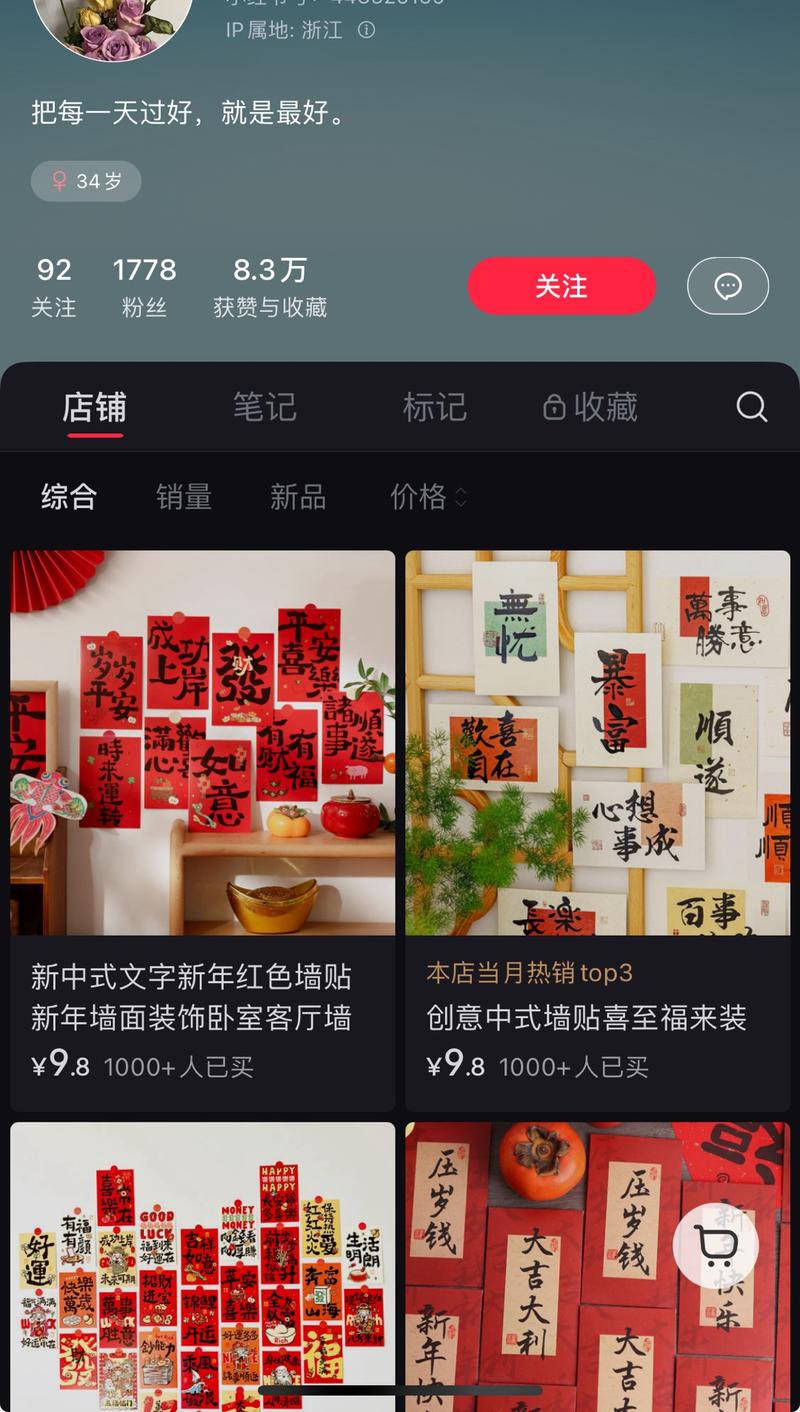 小红书店铺* 目标人群：对去年不满意，对明年抱有期望的人群* 需求：想要通过新年祝福获得好运* 平台和项目：小红书店铺* 盈利空间：账号1000+粉丝售出1.3万单，1688售价4元左右-网创风向标论坛-网络创业-网创圈